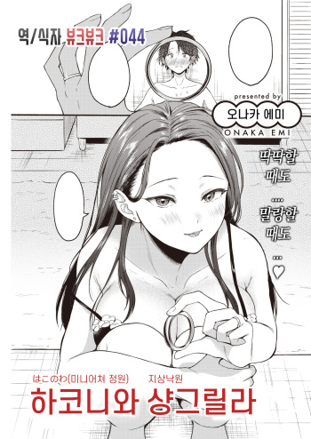 [Onaka Emi] Hakoniwa Shangri-La | 하코니와 샹그릴라 (COMIC Kairakuten 2022-01) [Korean] [뷰크뷰크] [Digital] cover
