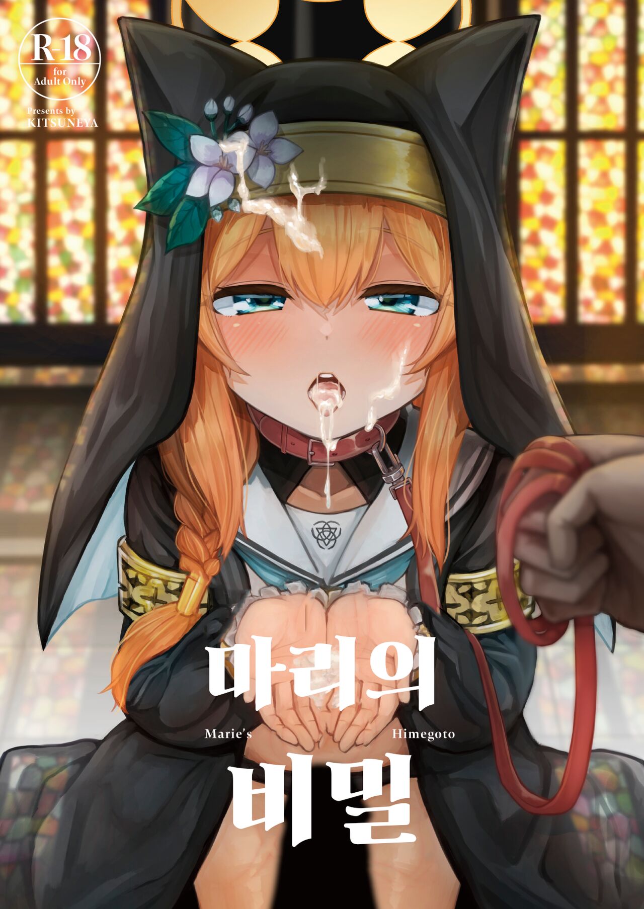 Mari no Himegoto | 마리의 비밀 page 1 full