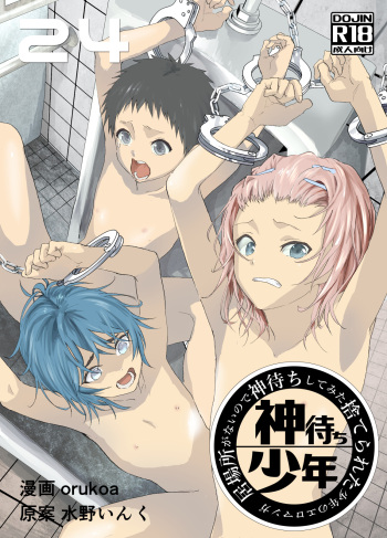 [Shota Mangaya-san (orukoa)] Ibasho ga Nai node Kamimachi shite mita Suterareta Shounen no Ero Manga Ch. 24 [Digital] cover