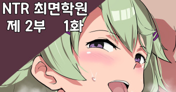[Sanatuki] NTR 최면학원 제 2부 1화 cover