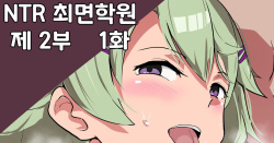 NTR 최면학원 제 2부 1화