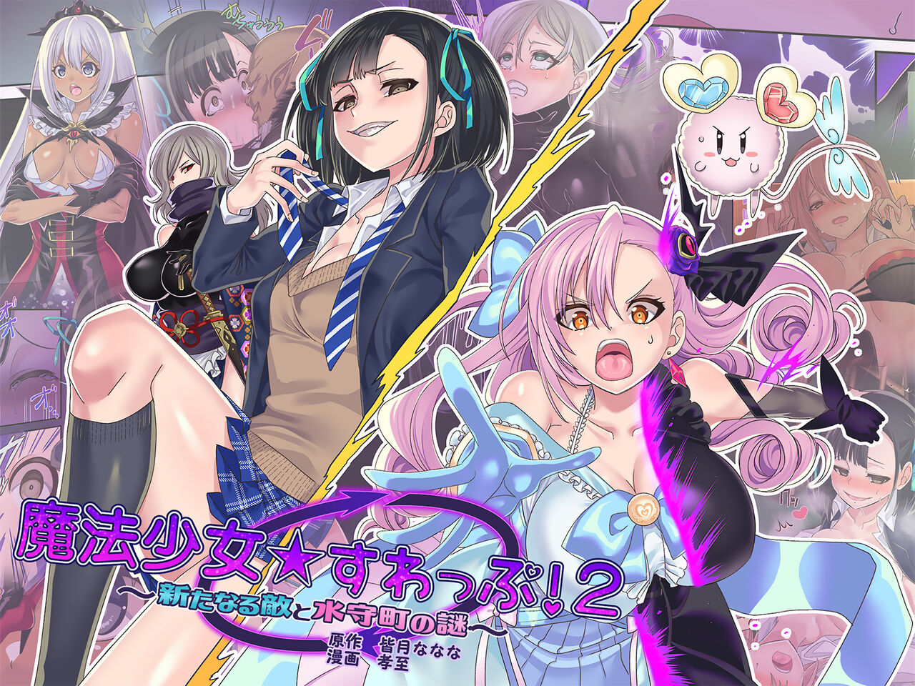 Mahou Shoujo★ Swap！2 ～ The New Enemy and the Enigma of Mimorichou page 1 full