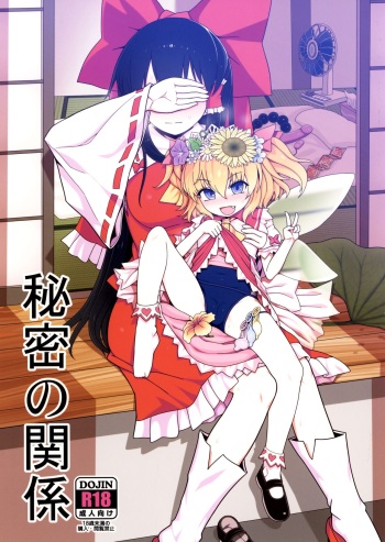(C100) [Yashiya (YASSY)] Himitsu no Kankei (Touhou Project) cover