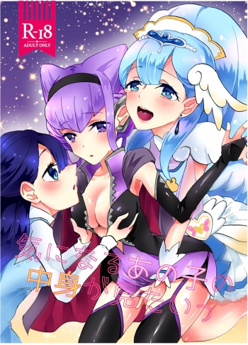[Akaringo-chan (Mikorin)] Ki ni Naru Ano Ko no Nakami ga Mitai (Hugtto! PreCure) [Digital] cover
