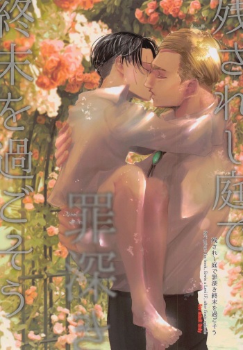 (Souyoku no Kizuna 10) [Heart or Love (Harurun)] Nokosareshi Niwa de Tsumibukaki Shuumatsu o Sugosou (Shingeki no Kyojin) cover