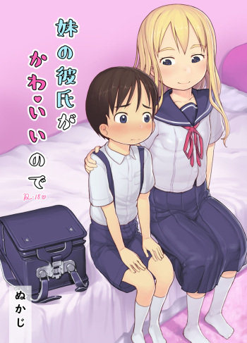 [Kuromahou Kenkyuujo (Nukaji)] Imouto no Kareshi ga Kawaii no de | My Sister's Boyfriend is so cute that I... [English] [The Blavatsky Project] [Digital] cover