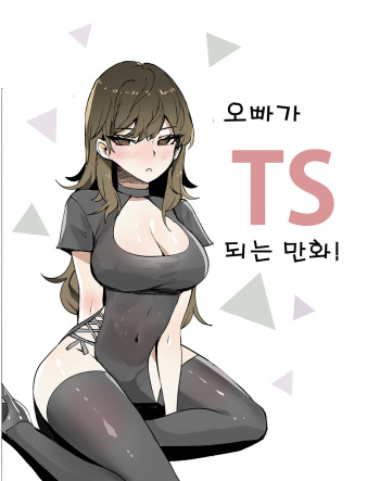 [k8on] 오빠가 TS되는 만화!!! cover