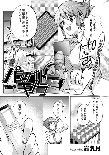[Iwakutuki] パラサイトキメラ cover