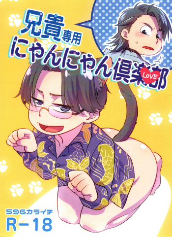 [Nishigawa (Genmai)] Aniki Dedicated Nyan Nyan Club (Osomatsu-san) cover