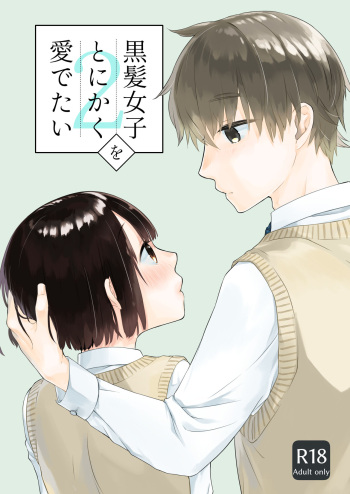 [Aoiro Kansokujo (Nakahara Mizuimo)] Kurokami Joshi o Tonikaku Medetai 2 [Digital] cover