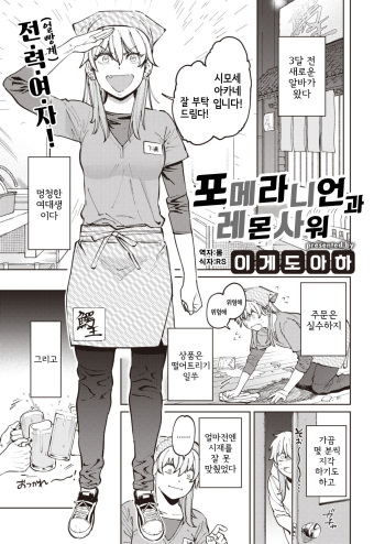 [Igedoaha] Pomeranian to Lemon Sour | 포메라니언과 레몬사워 (COMIC Kairakuten BEAST 2022-03) [Korean] [몸] [Digital] cover