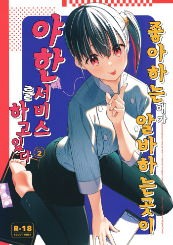 [08BASE (Tohyama eight)] Suki na Ko no Beit Saki ga H na Service o Shiteiru 2 | 좋아하는 애가 알바하는 곳이 야한 서비스를 하고 있다 2 [Korean] [팀 털난보리] [Digital] cover