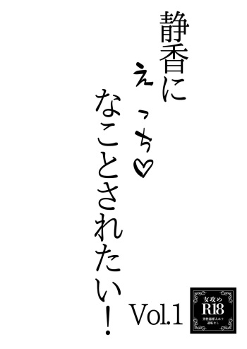 静香にえっちなことされたい！Vol.1 cover