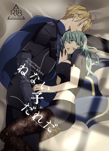 [犬小屋に僕 (じん太)] ねない子だれだ (ファイアーエムブレム 風花雪月) [DL版] cover