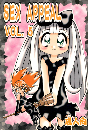 (C57) [Studio Semendaru (Onobori Mameta)] SEX APPEAL VOL.5 (10 Carat torte!) cover