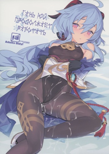 (C100) [Lovewn Outpost (BLADE)] Oshigoto o Hakadorasete Kureru Ganyu-sama. | Гань Юй продолжает работать. (Genshin Impact) [Russian] [CUMмунист] cover