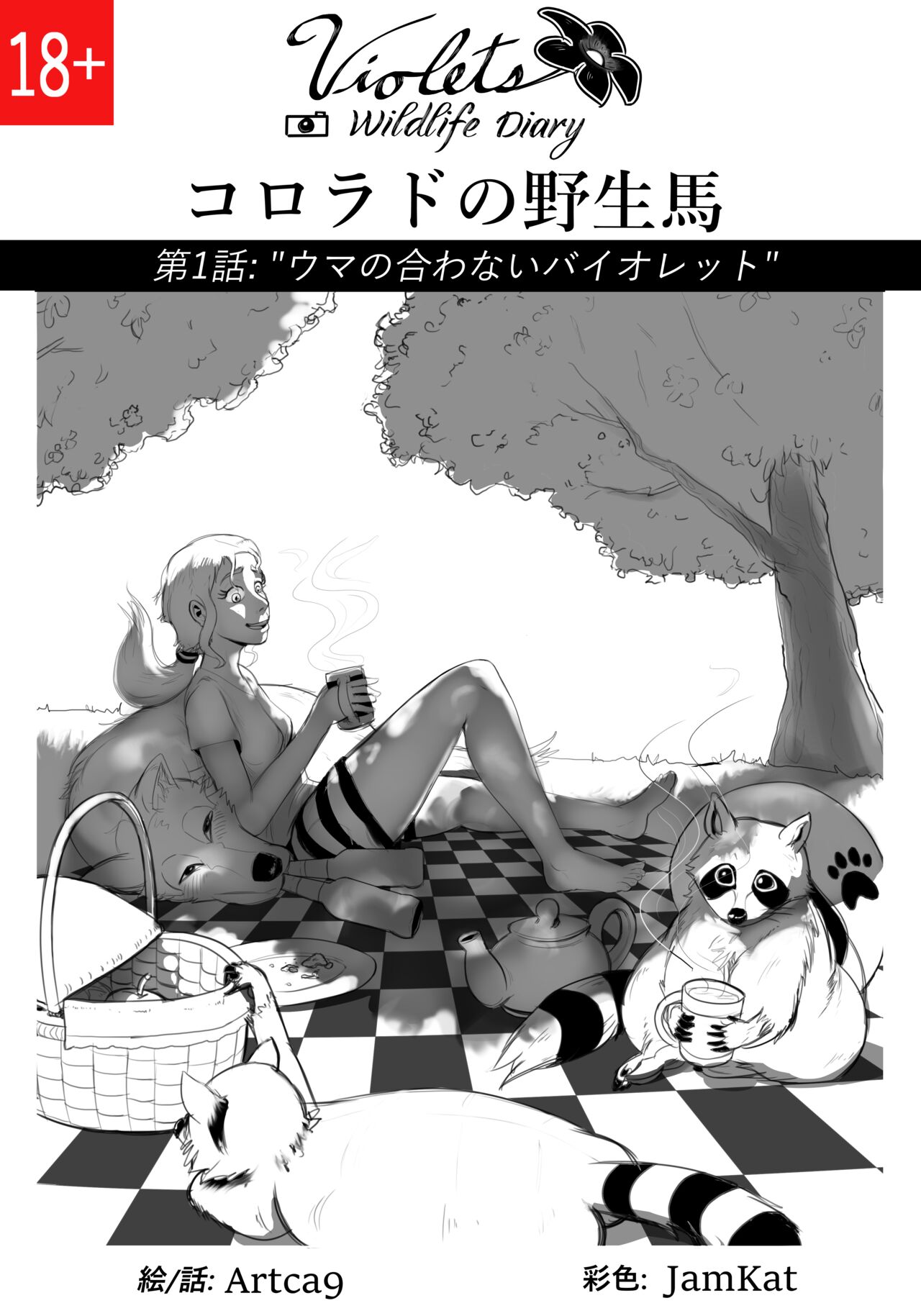 第1話 : コロラドの野生馬 - バイオレットの野生生物日記 page 1 full