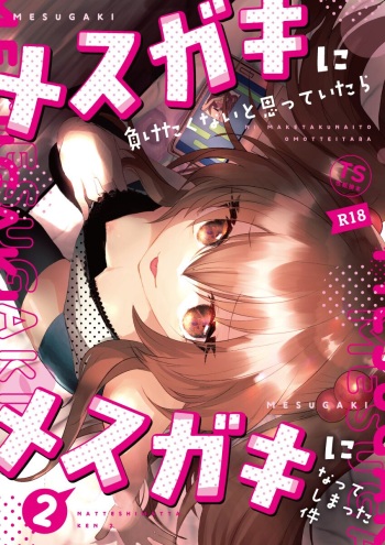 [Tempest (Yamamoto fcn)] Mesugaki ni Maketakunai, to Omotteitara Mesugaki ni Natte Shimatta Ken 2 | 메스가키에게 지고싶지 않다고 생각했더니, 메스가키가 돼버렸던 건2 [Korean] [마테프] [Digital] cover