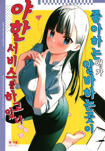 [08BASE (Tohyama eight)] Suki na Ko no Beit Saki ga H na Service o Shiteiru | 좋아하는 애가 알바하는 곳이 야한 서비스를 하고 있다 [Korean] [팀 털난보리] [Digital] cover