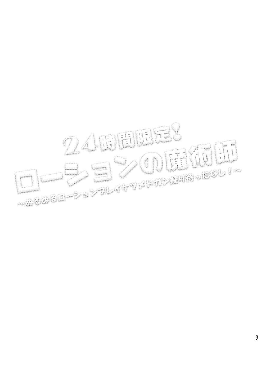 24-jikan Gentei! Lotion no Majutsushi page 2 full