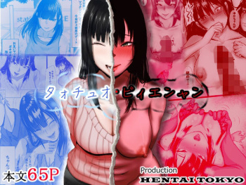 [Hentai_Tokyo] タォチュオ・ビィエンャン cover
