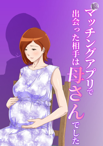 [Kumo no Ito] Zoku Matching Appli de Deatta Aite wa Kaa-san deshita cover