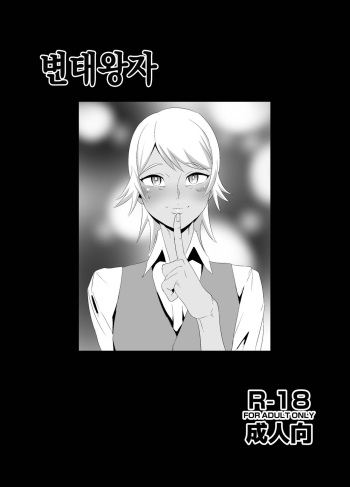 [Kirsi Engine (Kirsi)] Hentai Ouji | 변태왕자 (Go! Princess PreCure) [Korean] [Digital] cover