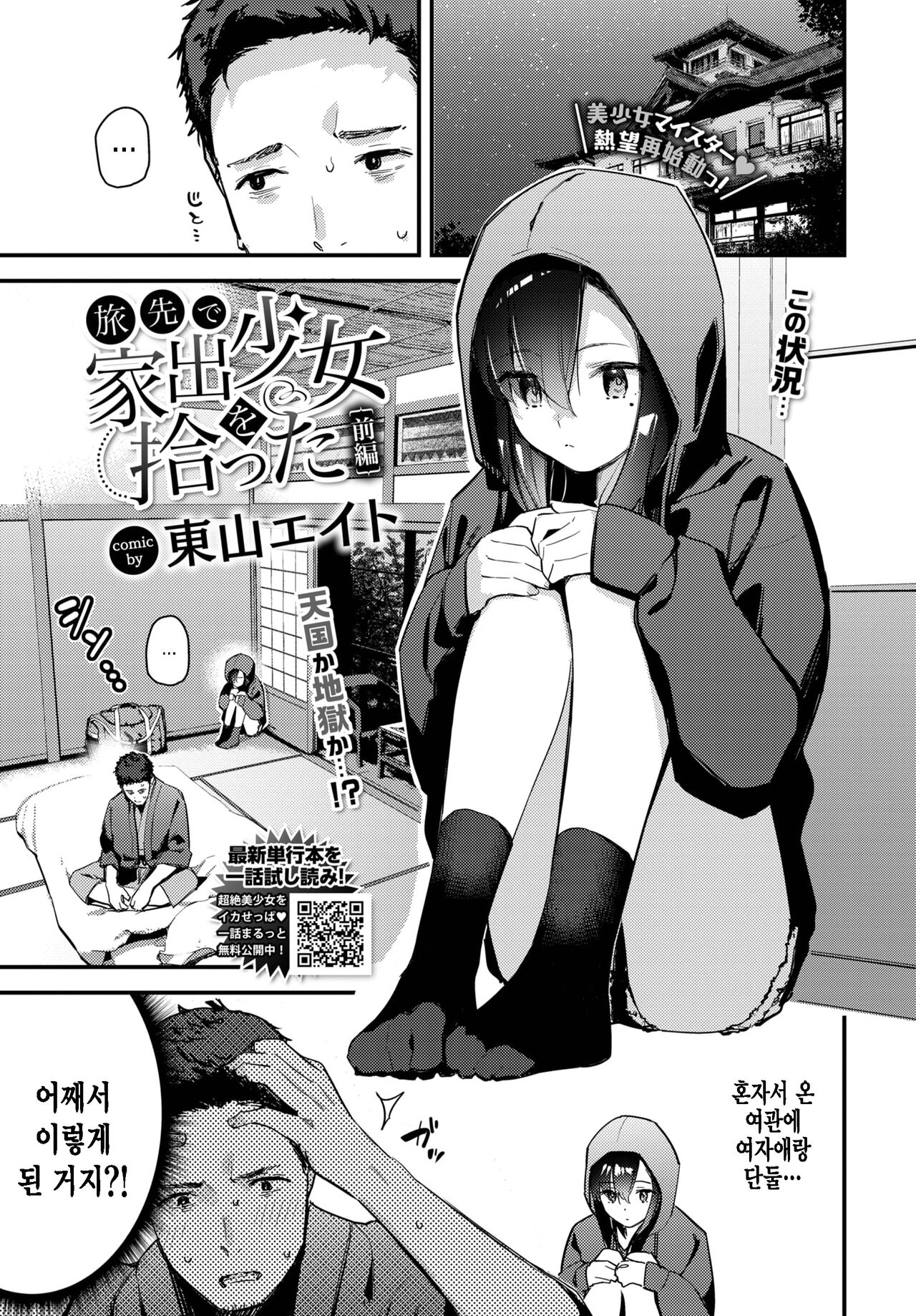Tabisaki de Iede Shoujo o Hirotta Zenpen page 1 full