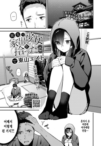 [Tohyama Eight] Tabisaki de Iede Shoujo o Hirotta Zenpen (COMIC BAVEL 2022-09) [Korean] [팀 털난보리] [Digital] cover