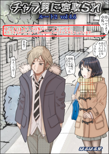 [Haruharudo] Charao ni Netorare Route 2 Vol. 4.6 cover