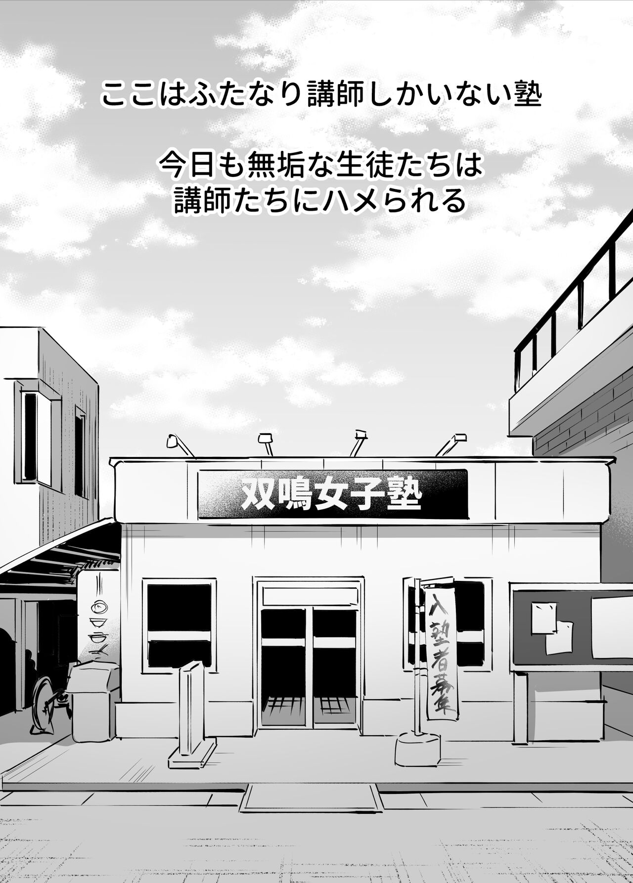 ふたなり講師、全部喰う。 page 2 full