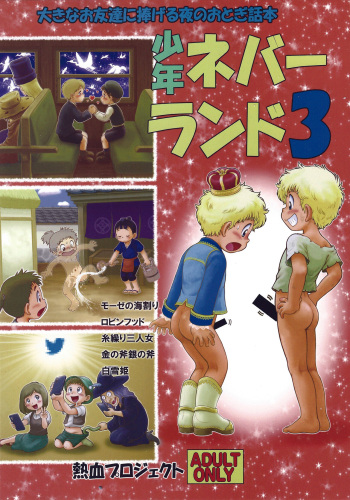 [Nekketsu Project (Various)] Shounen Neverland 3 cover
