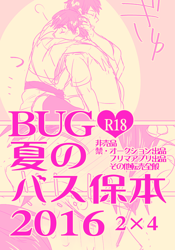 Natsu no basu Yasumoto 2016 page 1 full