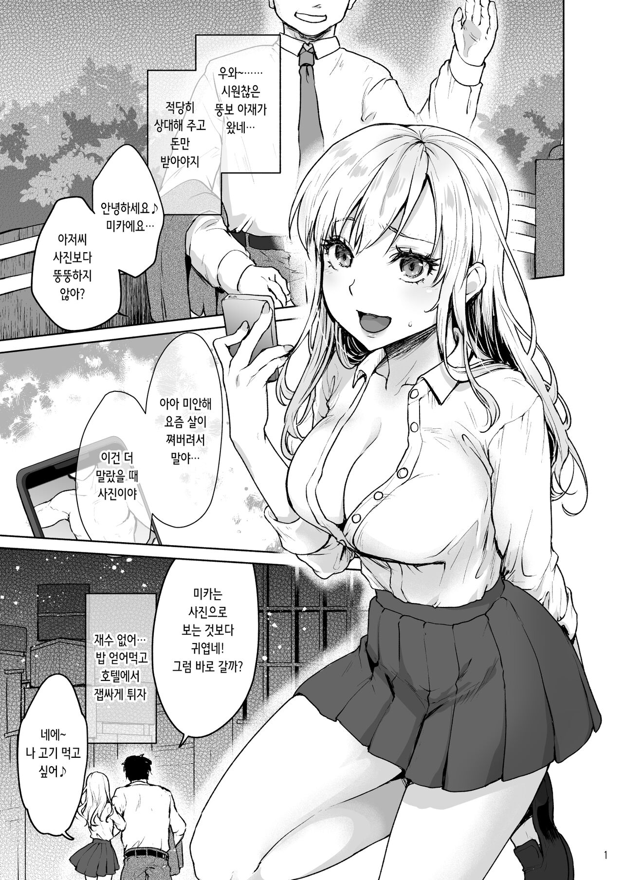 Namaiki na Papakatsu Joshikousei ni Oji-san ga Tappuri Shitsukete Agemashita. | 건방진 원조교제 여학생을 아저씨가 듬뿍 정신차리게 해주었습니다 page 2 full