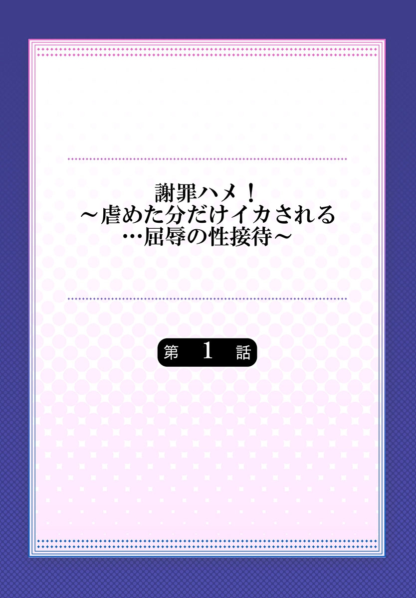 Shazai Hame! ~Ijimeta Bun dake Ikasareru... Kutsujoku no Sei Sattai~ 1-3 page 2 full