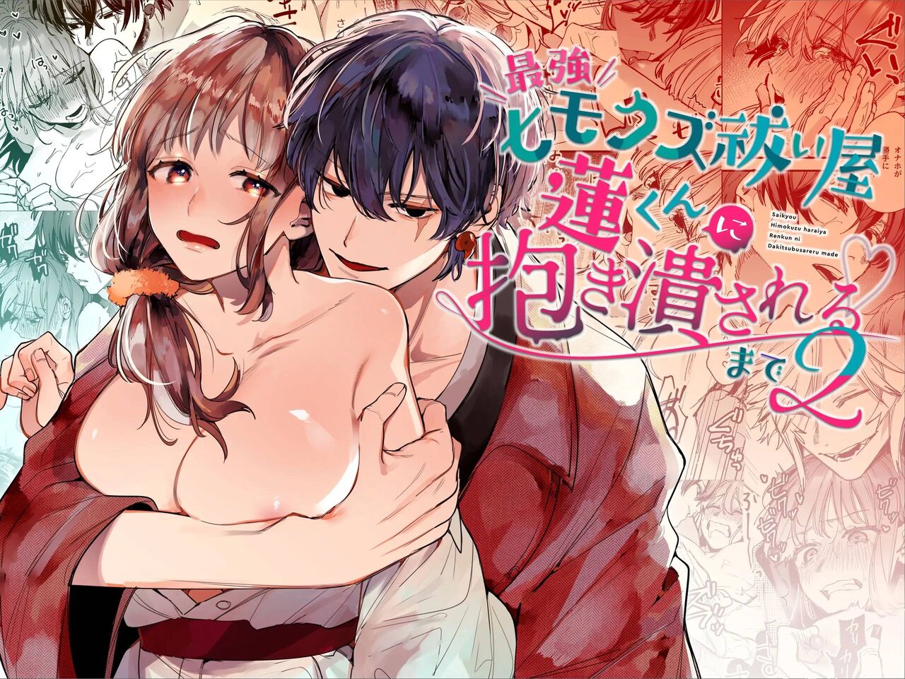 Saikyou Himokuzu haraiya Ren-kun ni Dakitsubusareru made | Until the Trashiest Boy Toy Exorcist Ren-kun Crushes Me in His Embrace 2 page 1 full