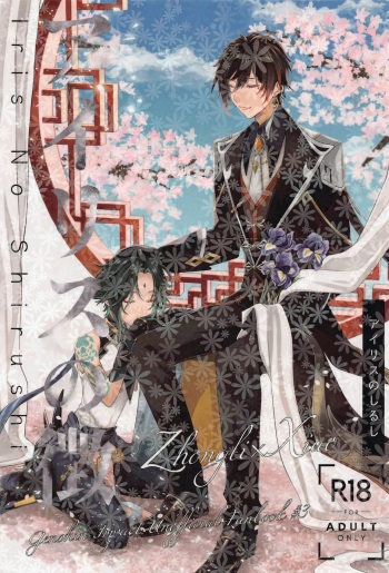 (Chojin no Eichi 2022) [Limite (Hannama)] Iris no Shirushi (Genshin Impact) cover