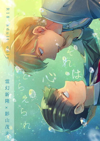 [Cheese Box (kio.)] Sore wa Kokoro Toraerare (Mob Psycho 100) [Digital] cover