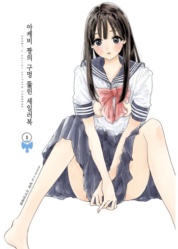 [FAny] Akebi-chan no Anaaki Sailor Fuku Watasareta no wa "Oppai Marudashi Sailor Fuku" | 아케비 짱의 구멍 뚫린 세일러복 ~받은 것은 가슴이 훤히 보이는 세일러복.~ (Akebi-chan no Sailor Fuku) [Korean] [이거맛좀봐] cover