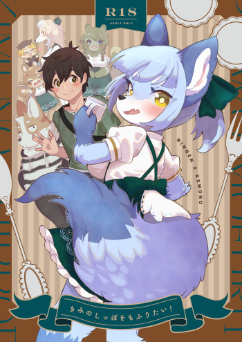 (Kemoket 12) [moffle (mabo)] Kimi no Shippo wo Mofuritai! cover