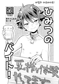 Himitsu no Baito! | 비밀의 아르바이트!