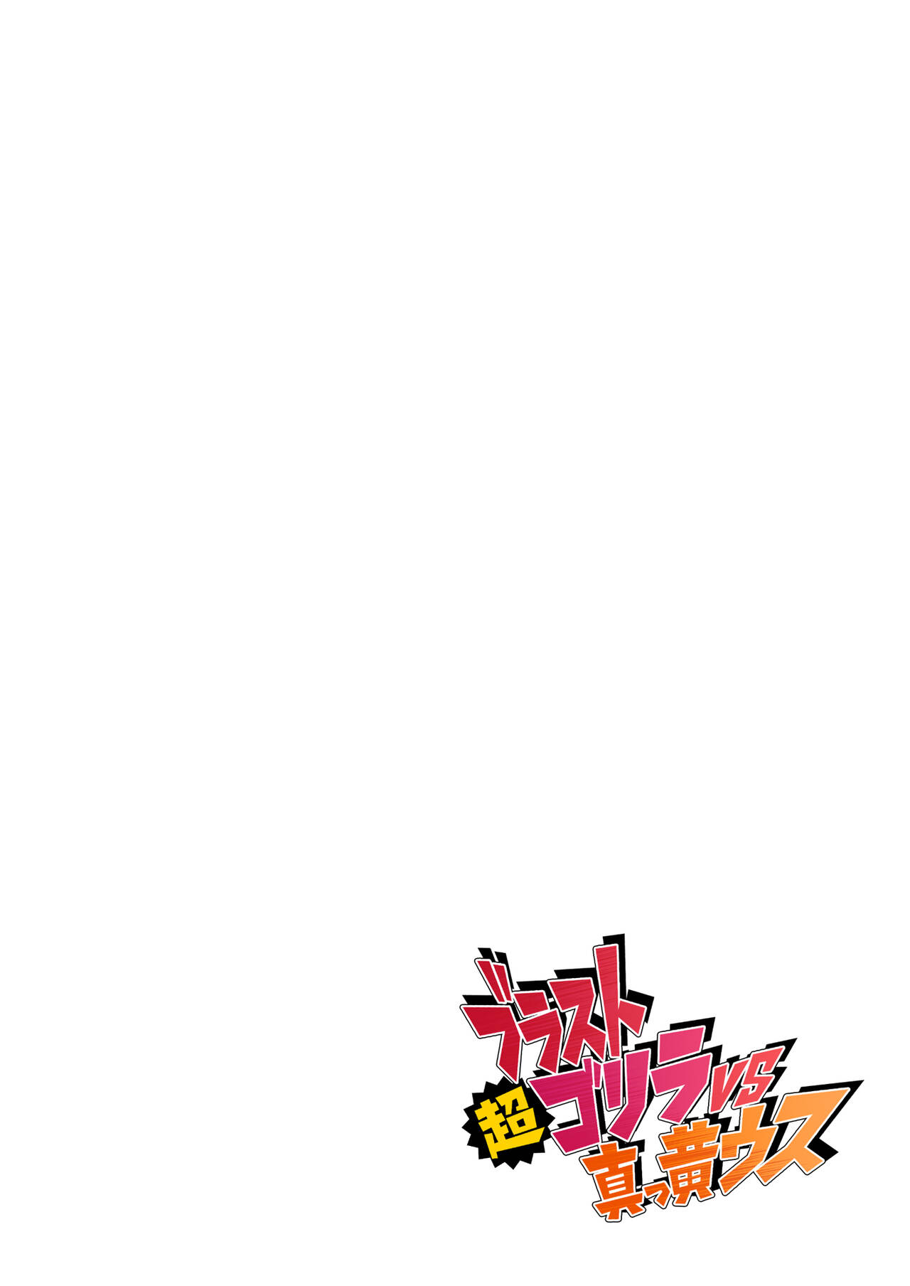 ブラスト超ゴリラVS真っ黄ウス page 2 full