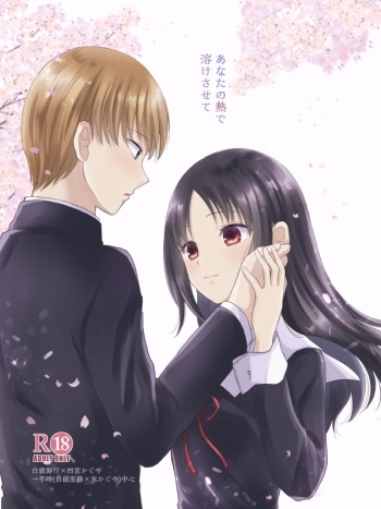 [Maekawa su~u)] [U~ebu tatematsu kokoro-sai shinkan] anata no netsu de toke sasete(Kaguya-sama wa Kokurasetai) cover