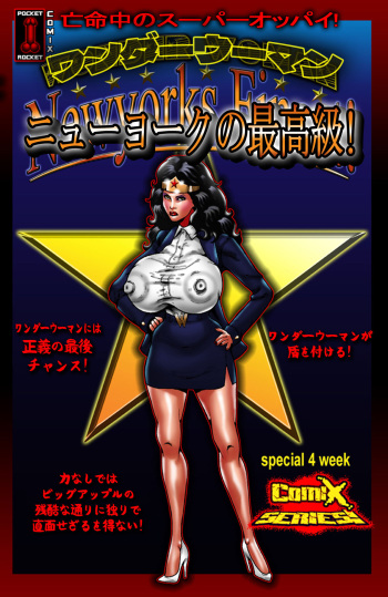 亡命中のスーパーオッパイ! 〜 ワンダーウーマン 〜 ニューヨークの最高級! (未完成) cover