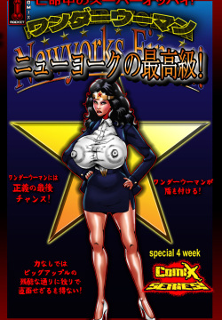 亡命中のスーパーオッパイ! 〜 ワンダーウーマン 〜 ニューヨークの最高級!