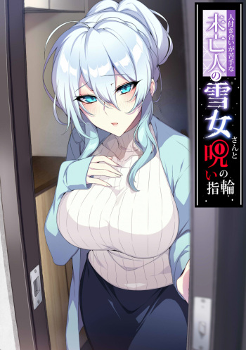 [Puu no Puupuupuu (Puuzaki Puuna)] Hitozukiai ga Nigate na Miboujin no Yukionna-san to Noroi no Yubiwa [Chinese] [新桥月白日语社汉化] cover