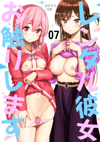 [Popochichi (Yahiro Pochi)] Rental Kanojo Osawari Shimasu 07 (Kanojo, Okarishimasu) [English] [Digital] cover