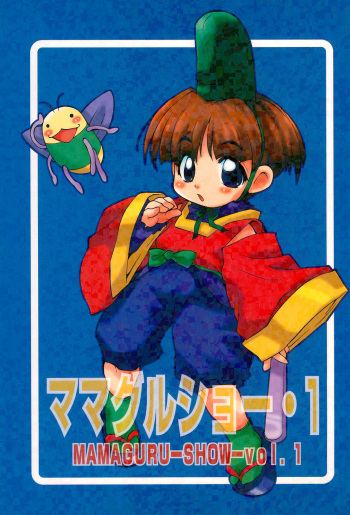 [Mamagult (Takao Ukyou)] MAMAGURU-SHOW-vol.1 (Various) cover