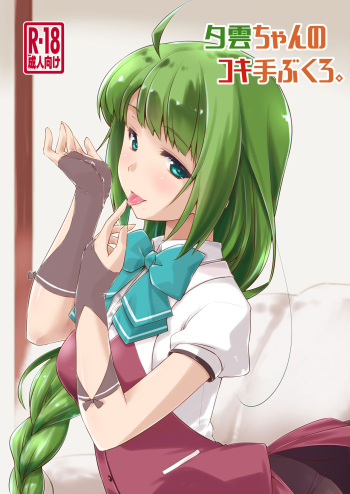 [Chimeishou (Ami Hideto)] Yuugumo-chan no Kokitebukuro. (Kantai Collection -KanColle-) [Digital] cover