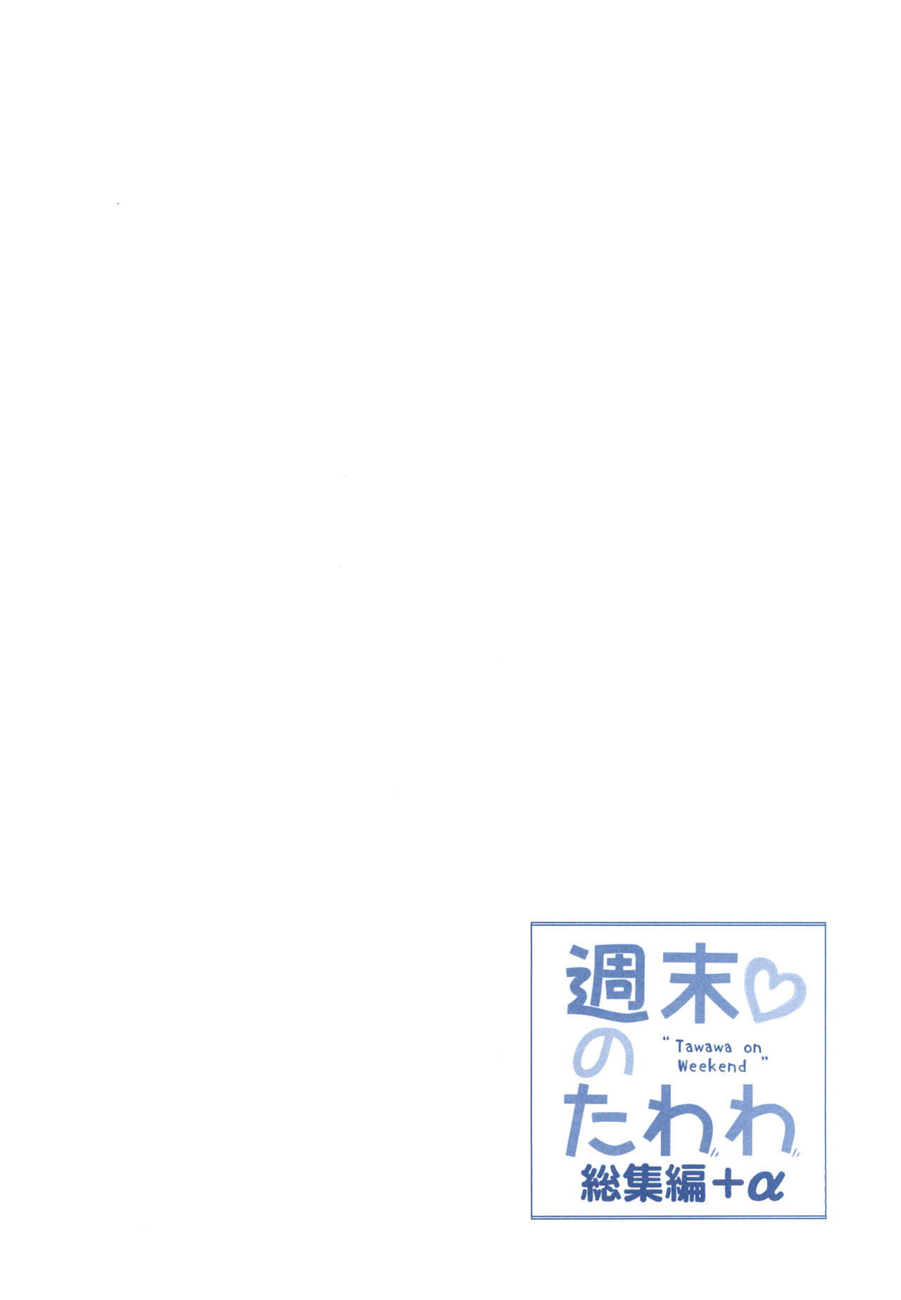 Shuumatsu no Tawawa Soushuuhen +α page 4 full